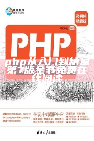 php从入门到精通第7版全书免费在线阅读