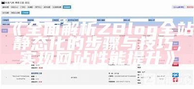 详解ZBlog源码分享与实践指南，助你快速搭建个人网站