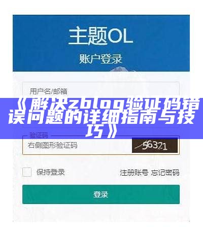 解决zblog验证码错误障碍的详细教程与常见解决办法