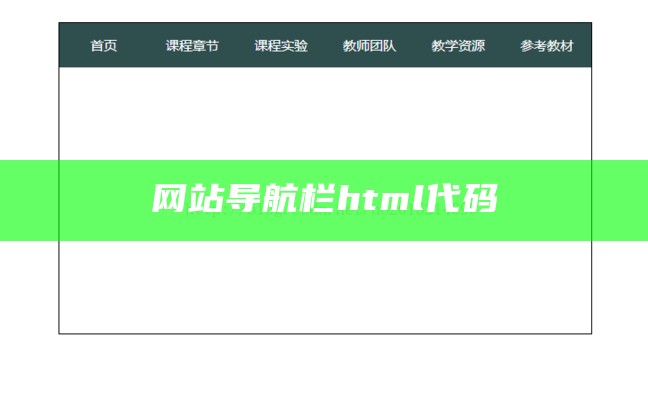 制作一个导航栏html