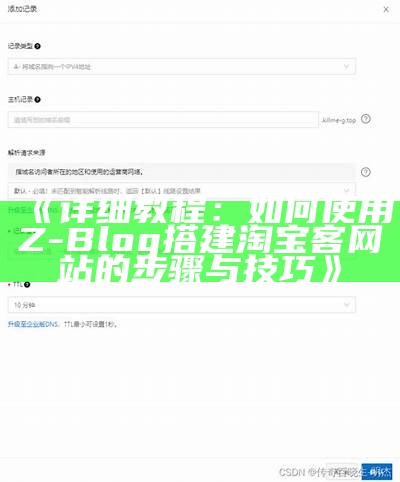 详细教程：如何使用Z-Blog搭建淘宝客网站的步骤与技巧