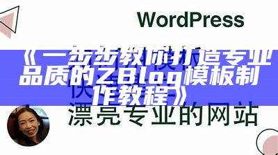 一步步教你打造专业品质的ZBlog模板制作教程