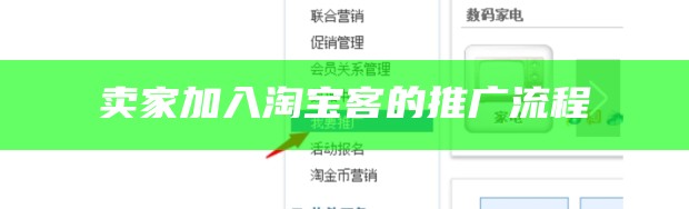 卖家加入淘宝客的推广流程