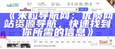 优质米粒导航网 - ZBlog自助导航、资源分享与网站推荐平台