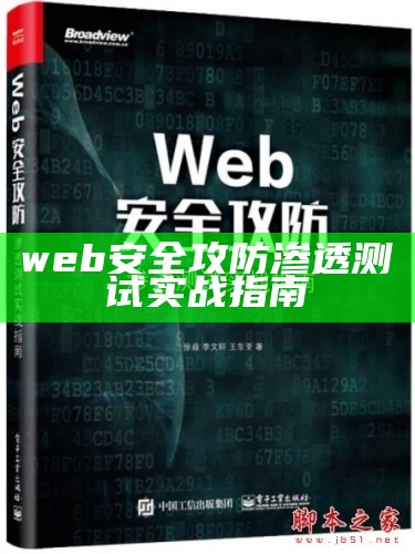 web安全攻防渗透测试实战指南