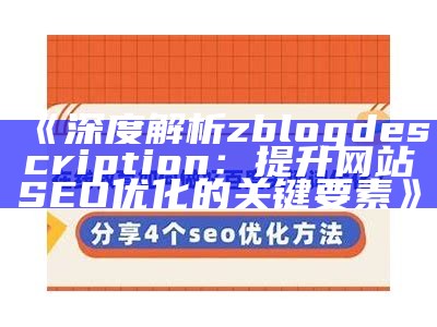 深度解析zblogdescription：提升网站SEO优化的关键要素