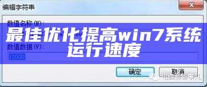 最佳优化提高win7系统运行速度