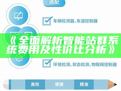 完整解析智能站群系统费用及性价比调查