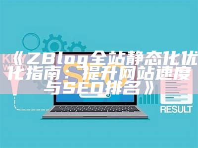 如何达成目标ZBlog全站静态化？提升网站速度与SEO优化