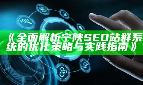 ZBlog如何优化文章分类提升网站SEO影响