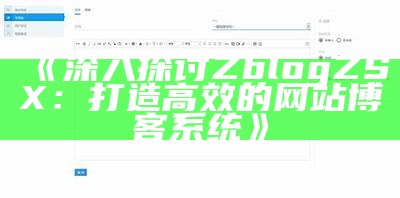 深入解析ZBlogZSX：一款优秀的博客管理系统