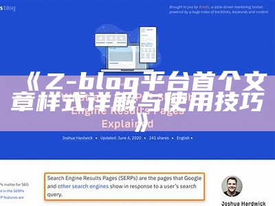 详细解析Z-Blog模板制作技巧与注意事项，助你轻松定制个性博客