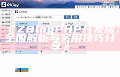 详细步骤教你如何用Z-BlogPHP轻松创建个人网站