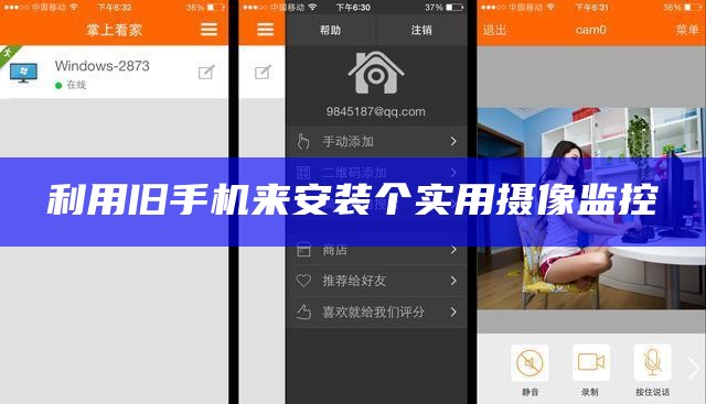 利用旧手机来安装个实用摄像监控