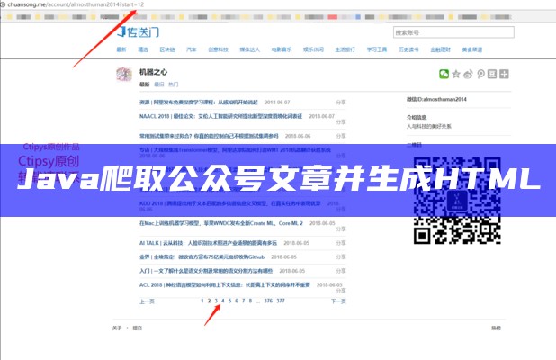 Java爬取公众号文章并生成HTML