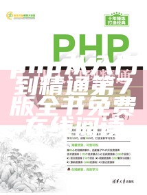 php从入门到精通第7版全书免费在线阅读