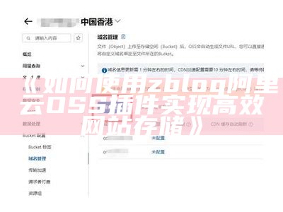 如何在ZBlog中使用阿里云OSS插件完成图片云存储