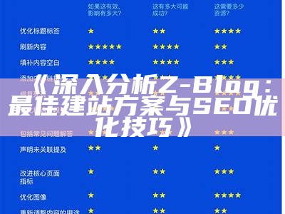 深入研究Z-Blog：最佳建站方案与SEO优化技巧