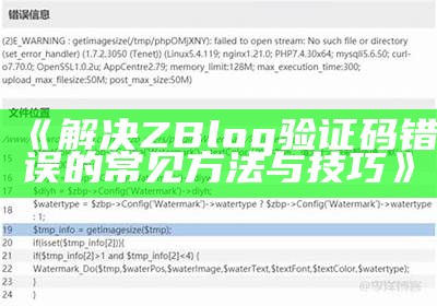 解决ZBlog验证码错误的常见方法与技巧
