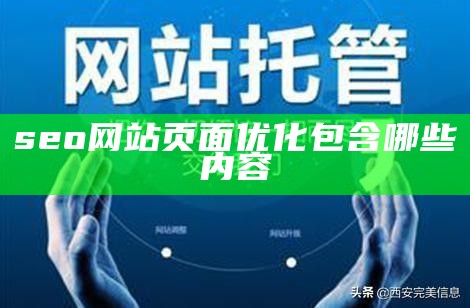 seo网站页面优化包含哪些内容