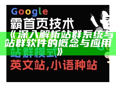 深入解析站群系统费用构成与性价比对比调查