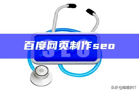 百度网页制作seo