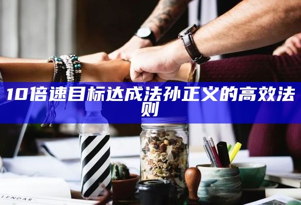 10倍速目标达成法 孙正义的高效法则