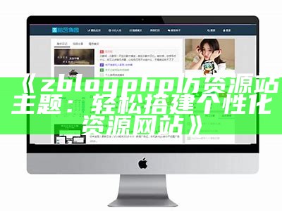 zblogphp仿资源站主题：轻松搭建个性化资源网站