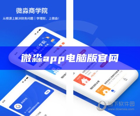 微淼app电脑版官方下载最新版