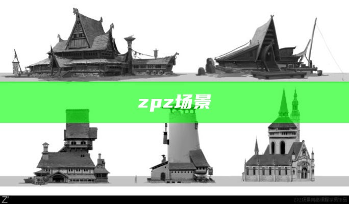 zpz场景