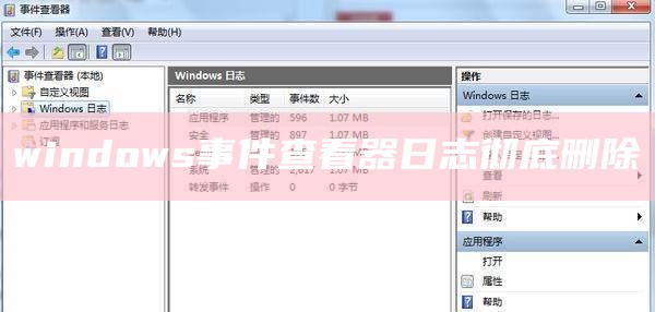 windows事件查看器日志彻底删除