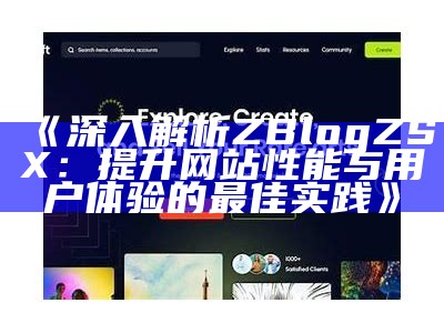 深入解析ZBlogZSX：提升网站性能与用户体验的最佳实践