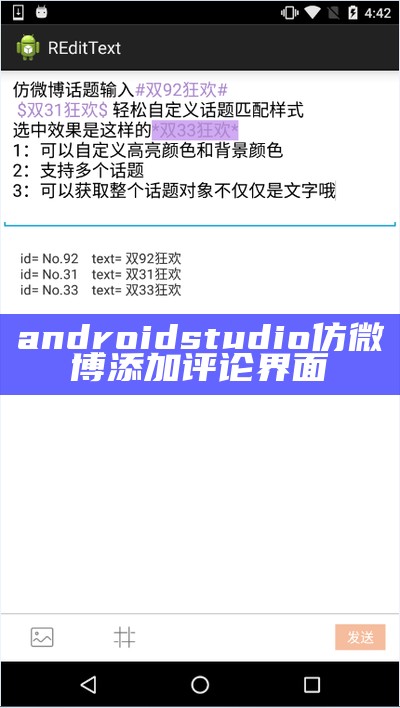 androidstudio仿微博添加评论界面