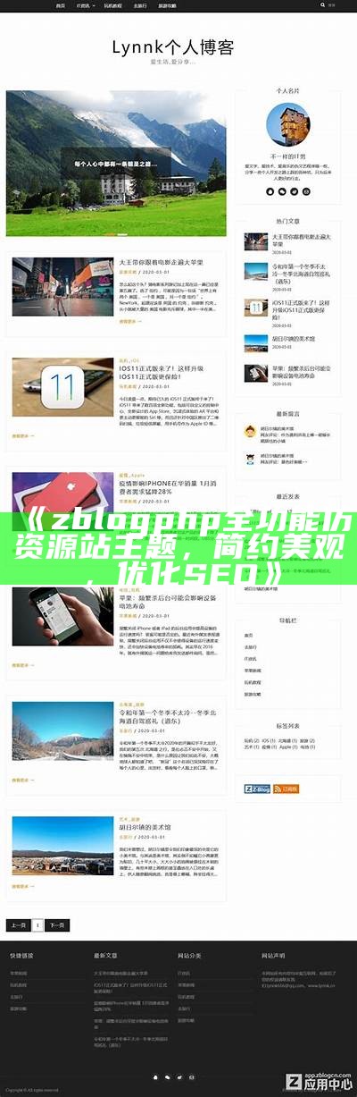 zblogphp仿资源站主题大全：提升网站功能与美观