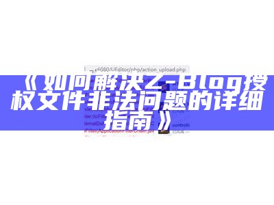 如何解决Z-Blog授权文件非法困难的详细指南