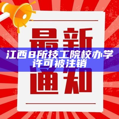 江西8所技工院校办学许可被注销