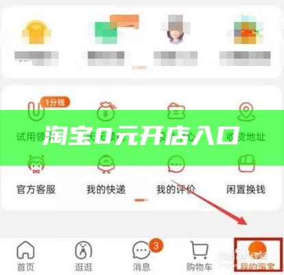 淘宝0元开店入口