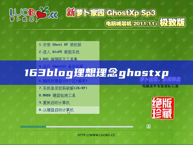 163blog理想理念ghostxp