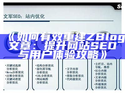 如何有效重建ZBlog文章：提升网站SEO与用户体验攻略