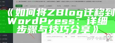 如何将Zblog成功迁移到WordPress平台详解