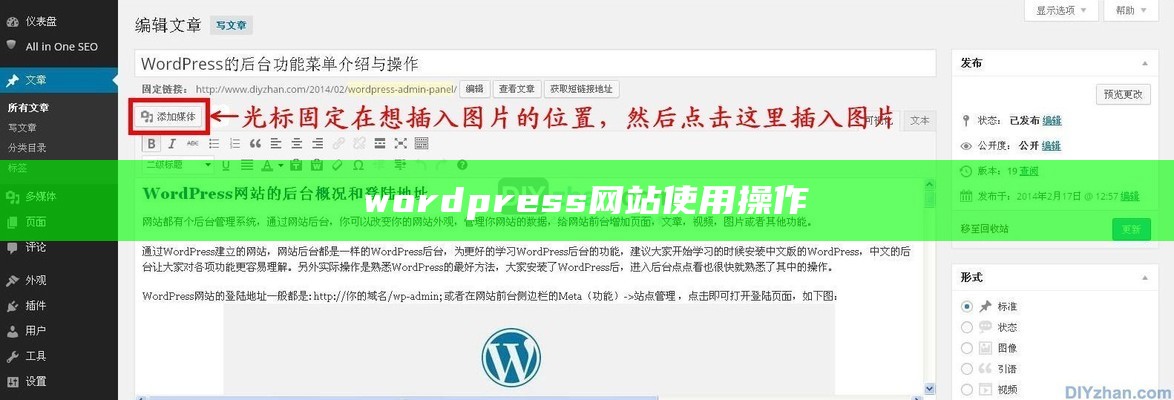 wordpress网站使用操作