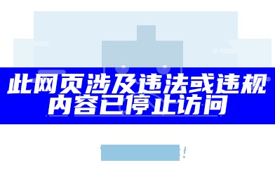 此网页涉及违法或违规内容已停止访问