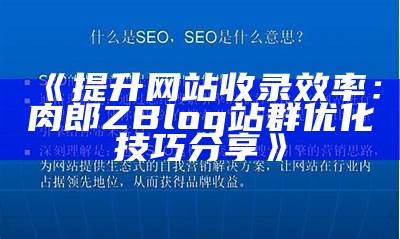 如何有效重建Zblog文章，提高网站的百度收录率