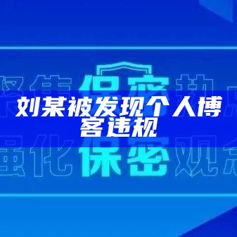 涉密信息岂能成为流量密码