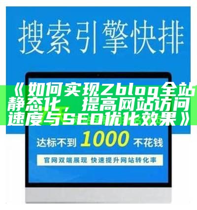 如何达成Zblog全站静态化，提高网站访问速度与SEO优化结果