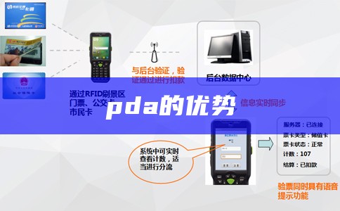 pda的优势