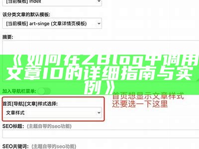 如何在ZBlog中调用文章ID的详细指南与实例