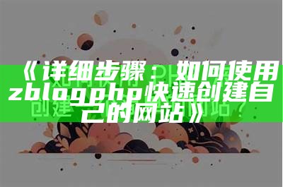 用ZBlogPHP快速创建个人网站的详细指南