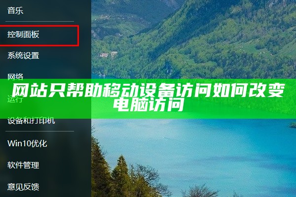 网站只帮助移动设备访问如何改变电脑访问