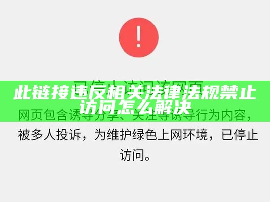 此链接违反相关法律法规禁止访问怎么解决